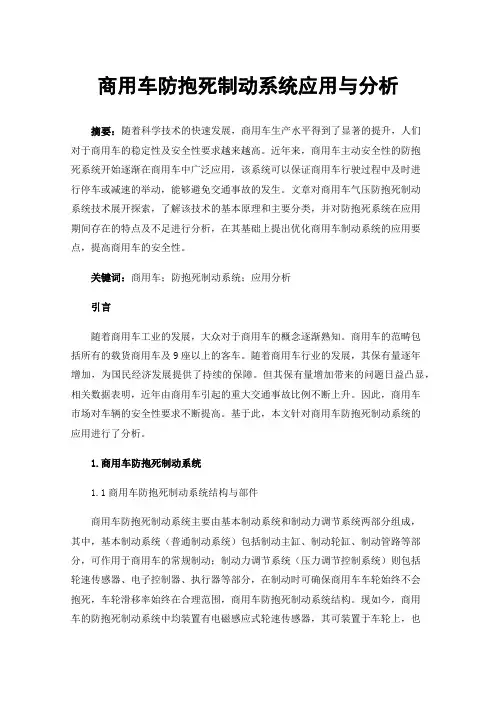 商用车防抱死制动系统应用与分析