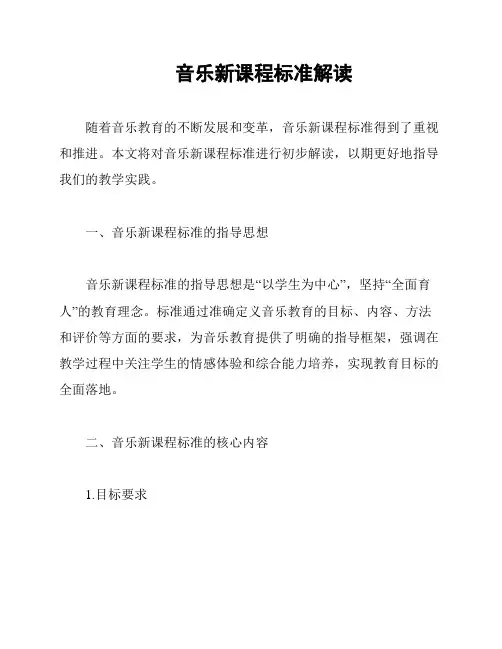 音乐新课程标准解读