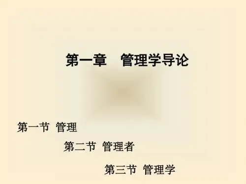 管理学-首都经济贸易大学出版社-第一章-课件