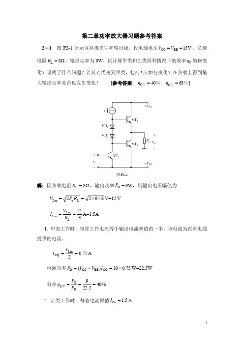 通信电路基础 第二版 沈琴 书后习题 第二章功率放大器