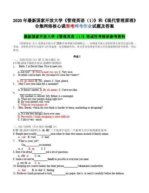 2020年国家开放大学《管理英语(1)》和《现代管理原理》合集网络核心课形考网考作业试题及答案