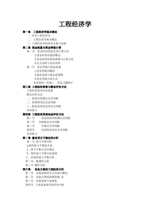 工程经济学1