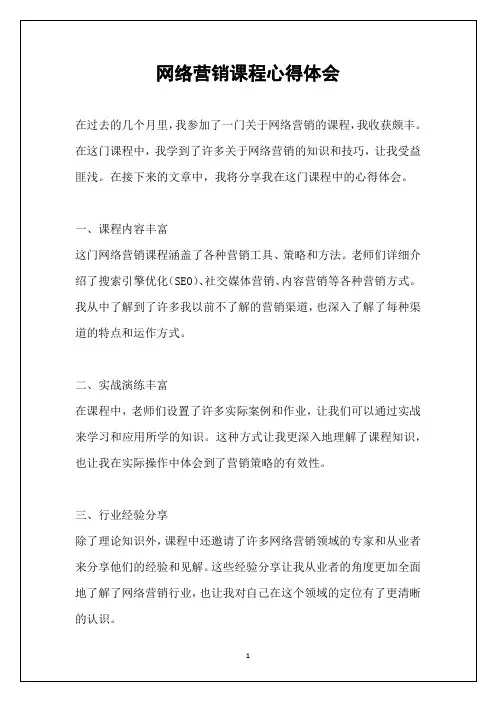 网络营销课程心得体会