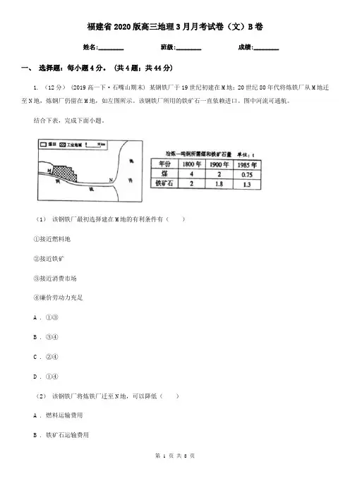 福建省2020版高三地理3月月考试卷(文)B卷