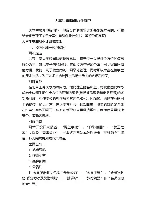 大学生电脑创业计划书