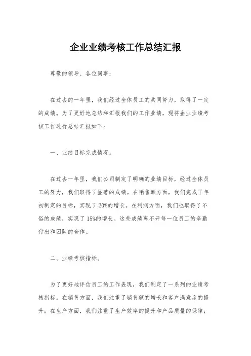 企业业绩考核工作总结汇报