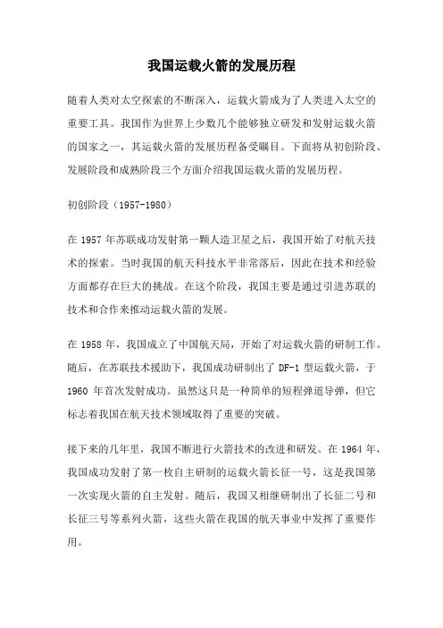 我国运载火箭的发展历程