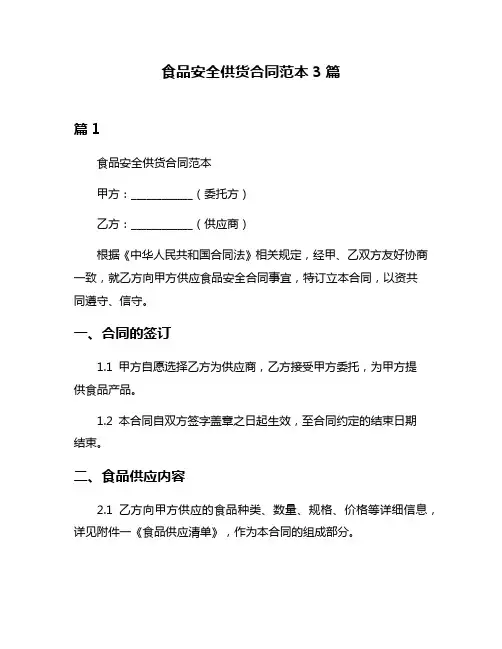 食品安全供货合同范本3篇