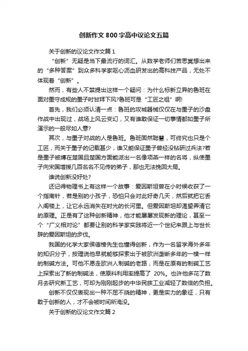 创新作文800字高中议论文五篇