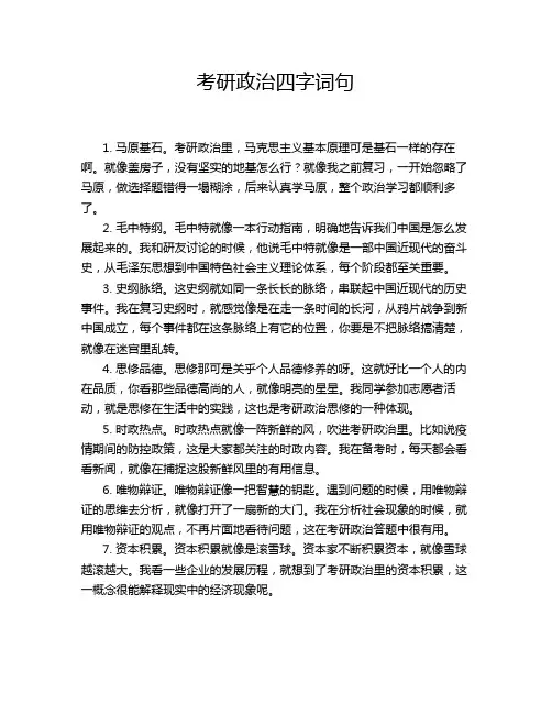 考研政治四字词句