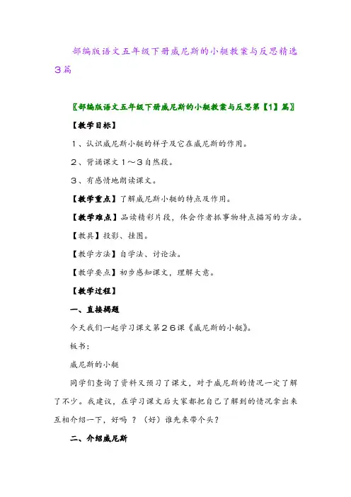 2024年部编版语文五年级下册威尼斯的小艇教案与反思精选3篇
