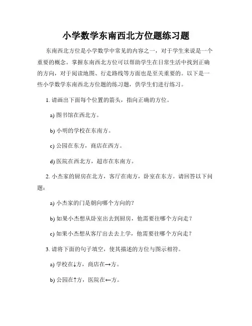 小学数学东南西北方位题练习题