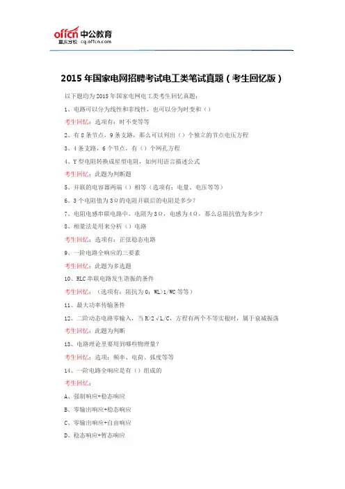 2015年国家电网招聘考试电工类笔试真题(考生回忆版)