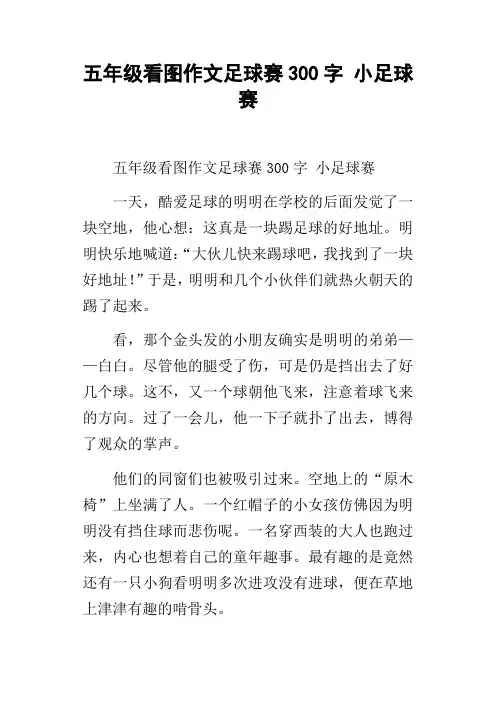 五年级看图作文足球赛300字小足球赛