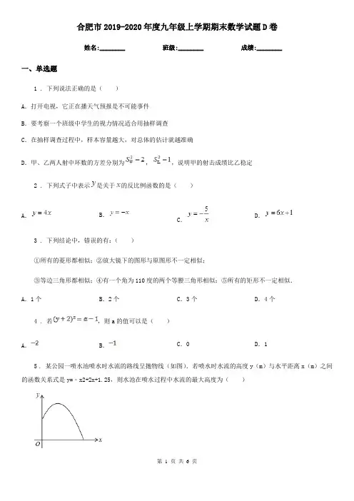 合肥市2019-2020年度九年级上学期期末数学试题D卷