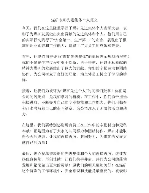 煤矿表彰先进集体个人范文