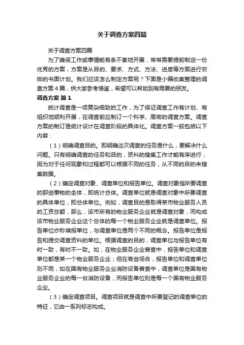 关于调查方案四篇