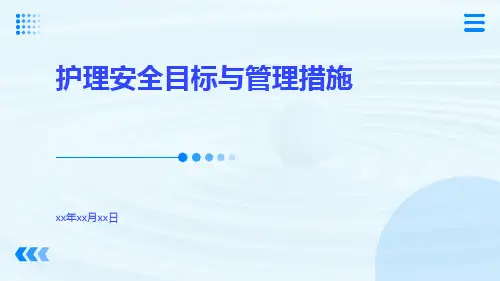 护理安全目标与管理措施