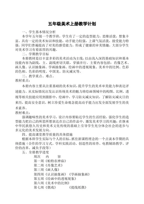 人美版【五年级上册美术】学期教学计划