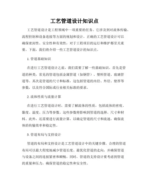 工艺管道设计知识点
