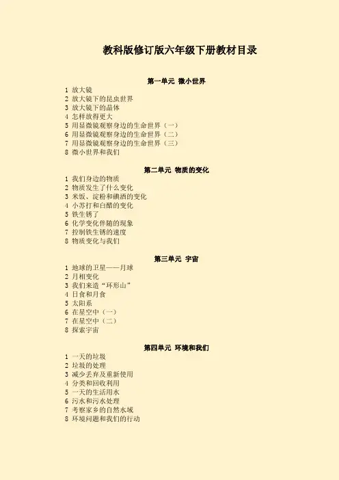 教科版修订版六年级下册教材目录