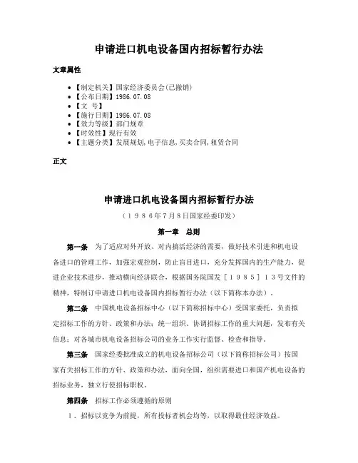 申请进口机电设备国内招标暂行办法