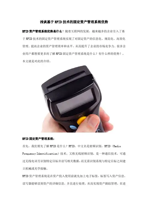 浅谈基于RFID技术的固定资产管理系统优势