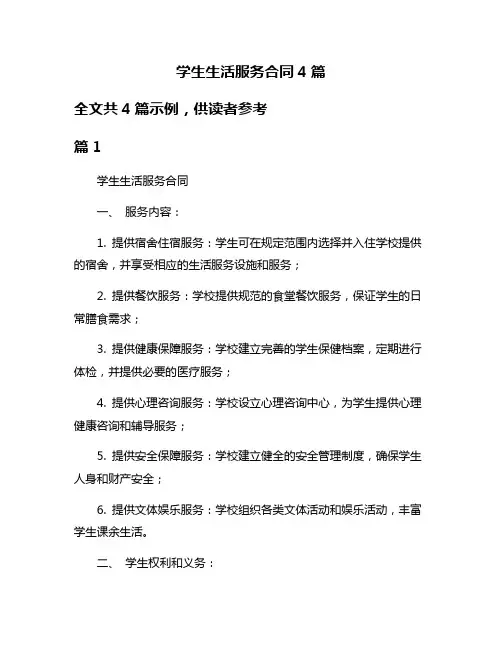 学生生活服务合同4篇