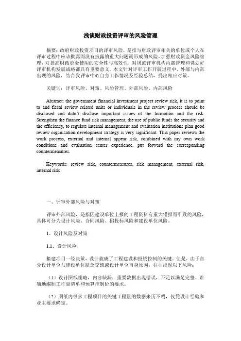 浅谈财政投资评审的风险管理