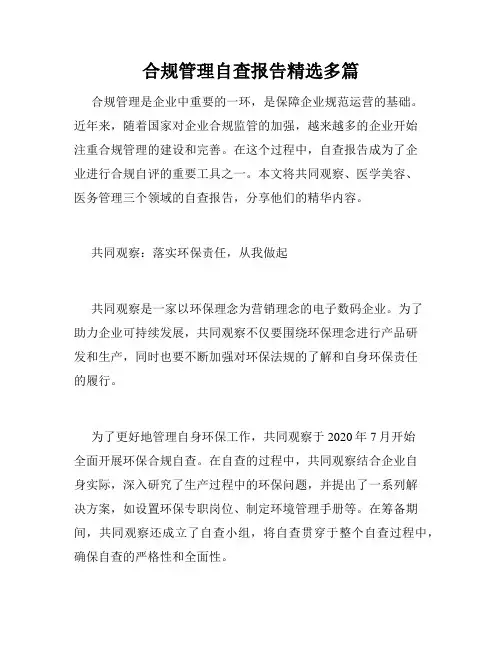 合规管理自查报告精选多篇