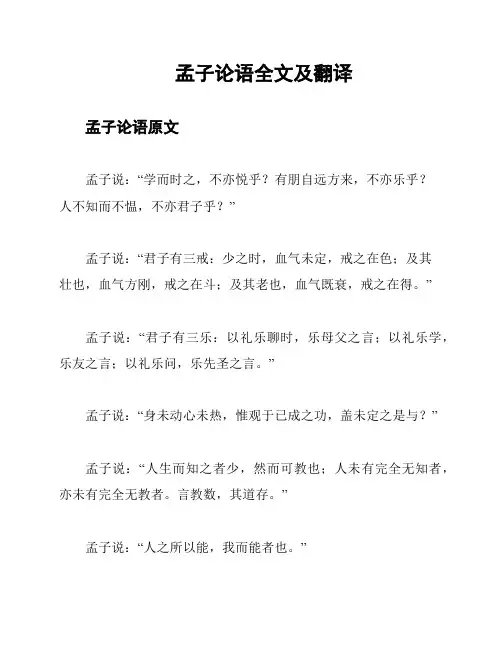 孟子论语全文及翻译