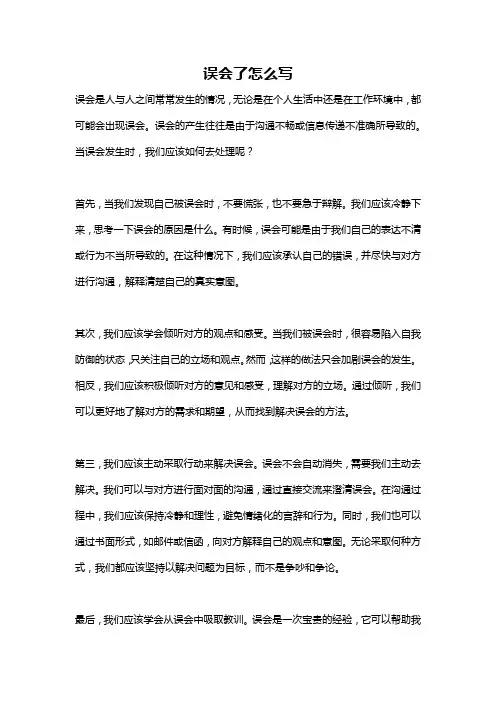 误会了怎么写
