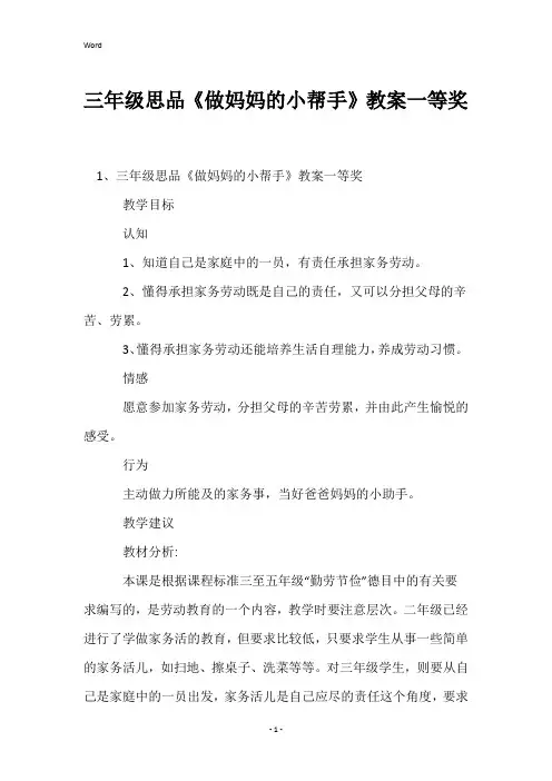 三年级思品《做妈妈的小帮手》教案一等奖