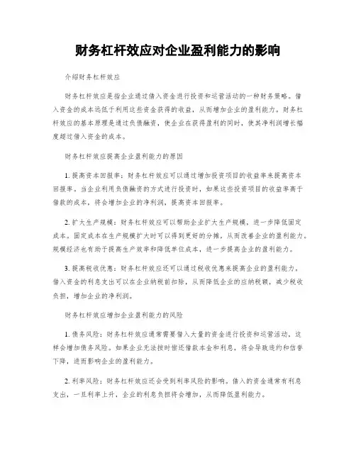 财务杠杆效应对企业盈利能力的影响