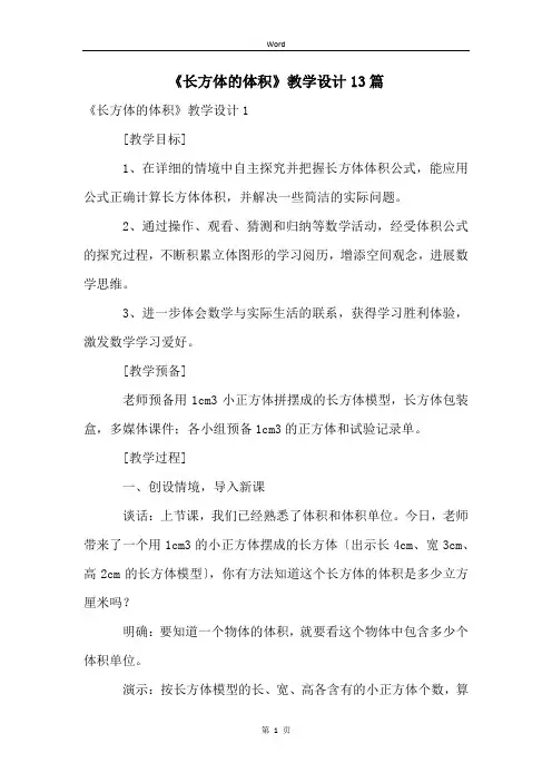 《长方体的体积》教学设计13篇