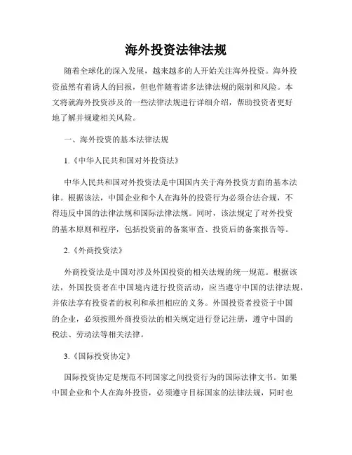 海外投资法律法规