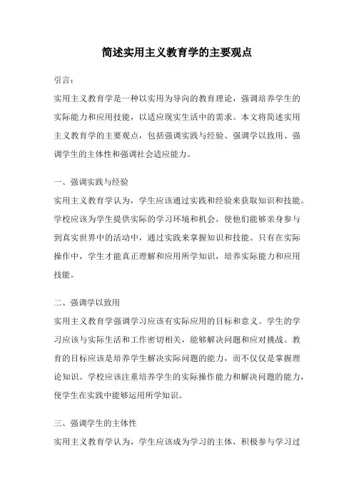 简述实用主义教育学的主要观点