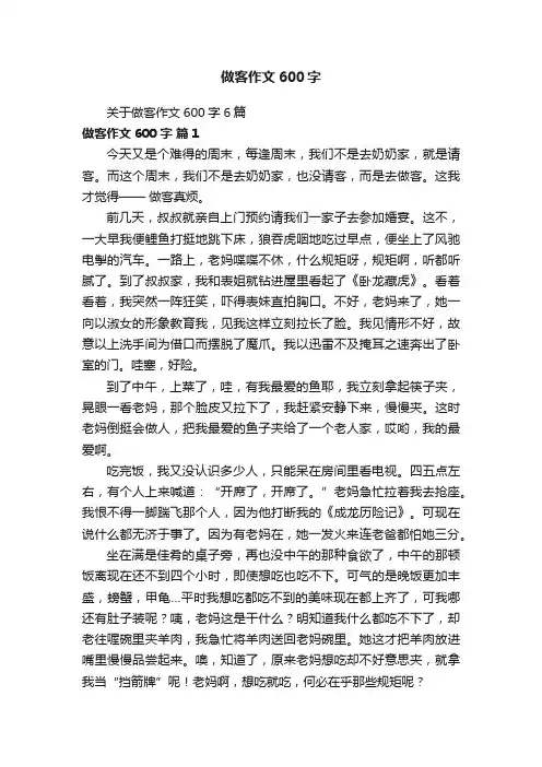 关于做客作文600字6篇