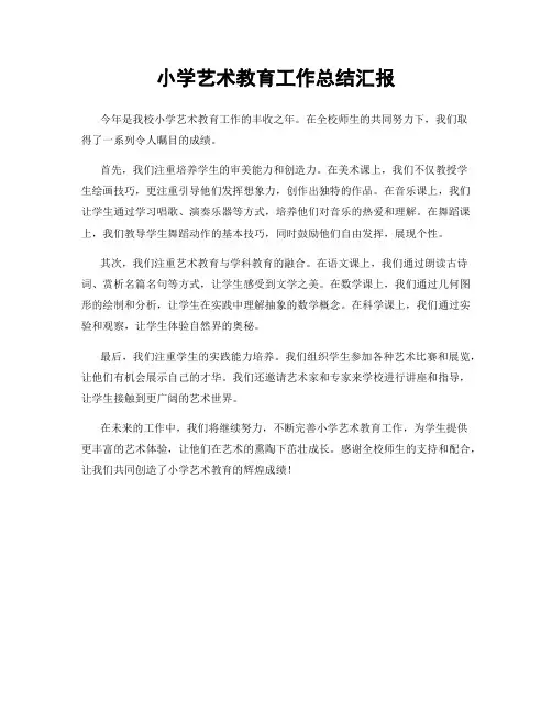 小学艺术教育工作总结汇报