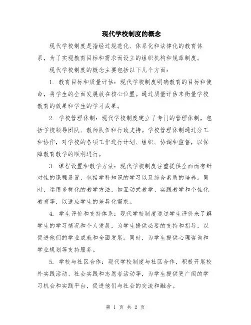 现代学校制度的概念