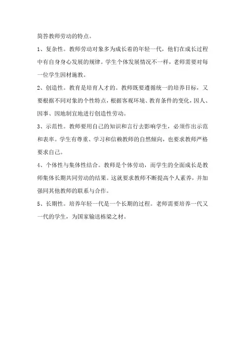 简答教师劳动的特点。