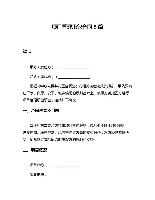 项目管理承包合同8篇