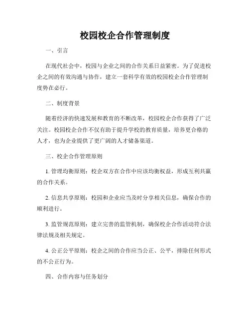 校园校企合作管理制度