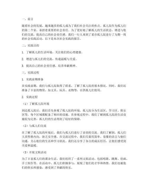 孤儿院社会实践报告范文