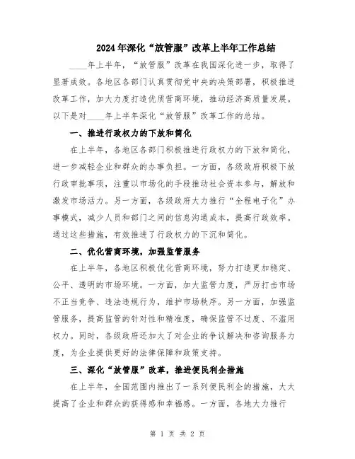 2024年深化“放管服”改革上半年工作总结