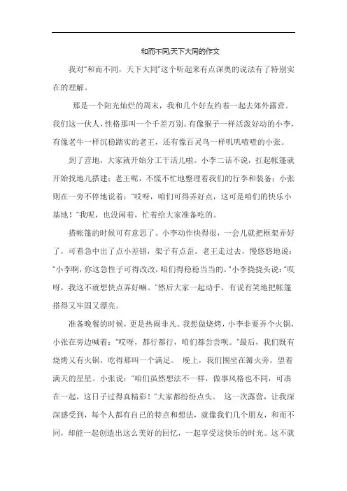和而不同,天下大同的作文