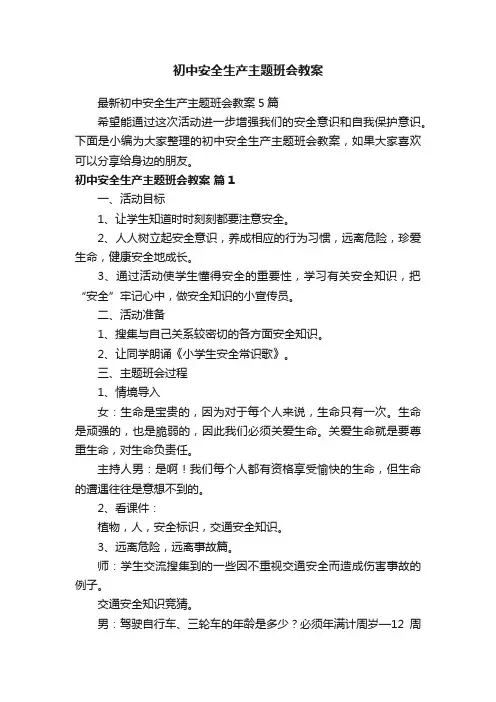 最新初中安全生产主题班会教案5篇