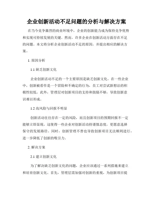 企业创新活动不足问题的分析与解决方案