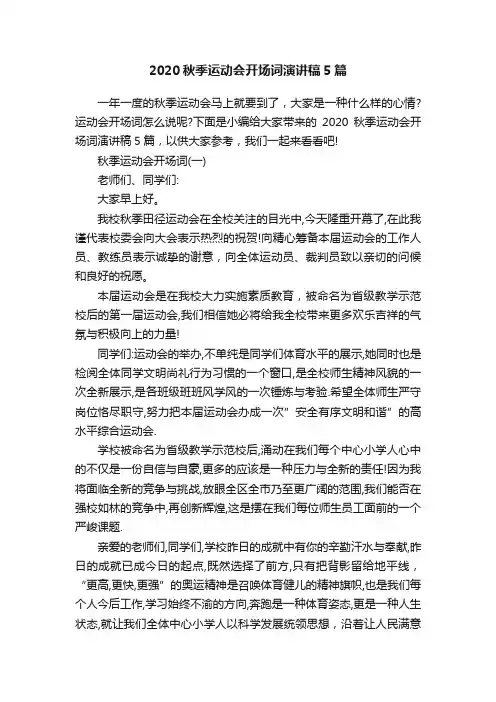 2020秋季运动会开场词演讲稿5篇