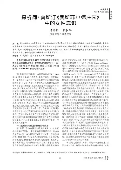 探析简·奥斯汀《曼斯菲尔德庄园》中的女性意识